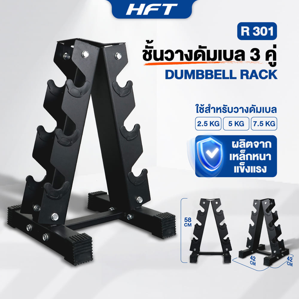 ชั้นวางดัมเบล 3 คู่ RACK R301 -HOMEFITTOOLS